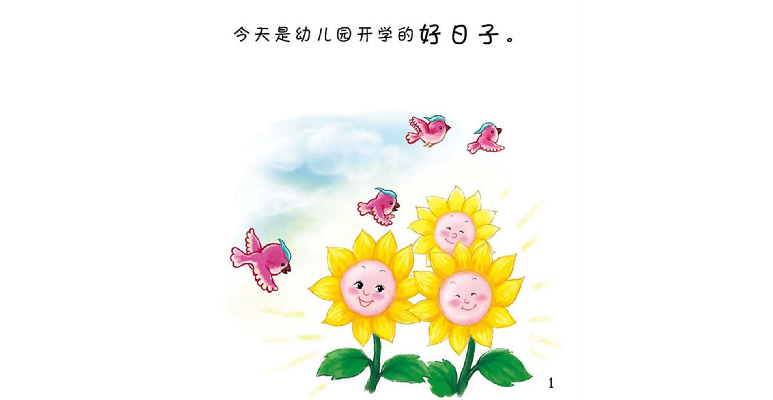 好习惯绘本：去幼儿园绘本故事第3页