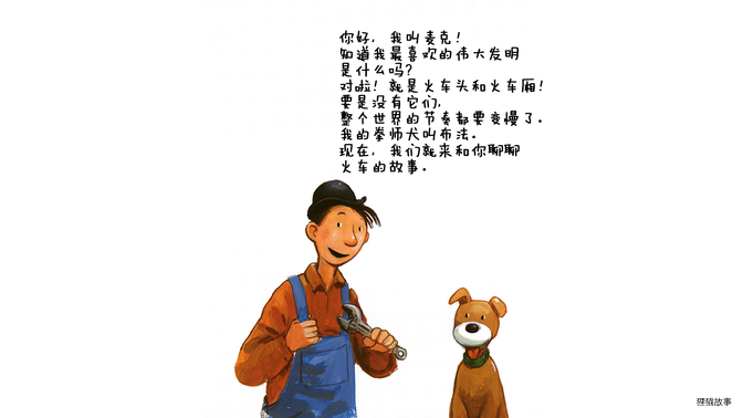 听麦克讲火车的故事绘本故事第3页