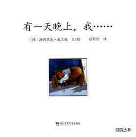 有一天晚上，我……绘本故事第1页