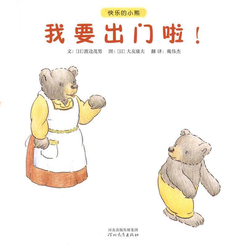 快乐的小熊——10 我要出门啦！绘本故事第1页