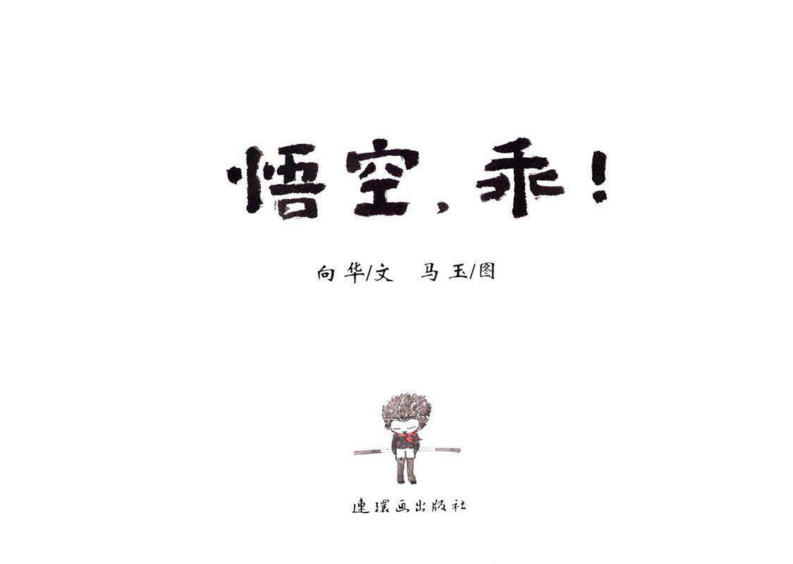 悟空，乖！绘本故事第1页