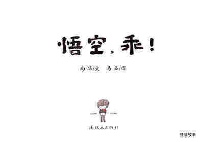 悟空，乖！绘本故事第1页