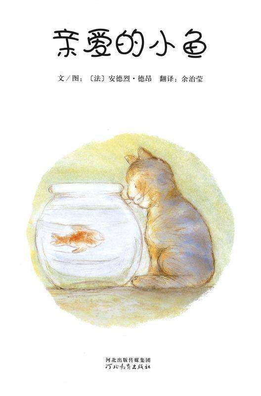 亲爱的小鱼绘本故事第1页