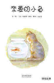 亲爱的小鱼绘本故事第1页