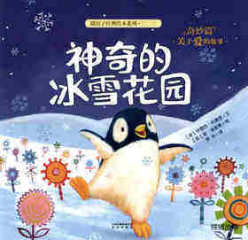 暖房子经典绘本系列·第八辑·奇妙篇：神奇的冰雪花园