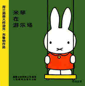 米菲在游乐场