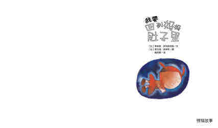 我要回到妈妈肚子里绘本故事第2页