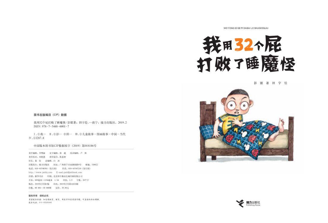 我用32个屁打败了睡魔怪绘本故事第2页