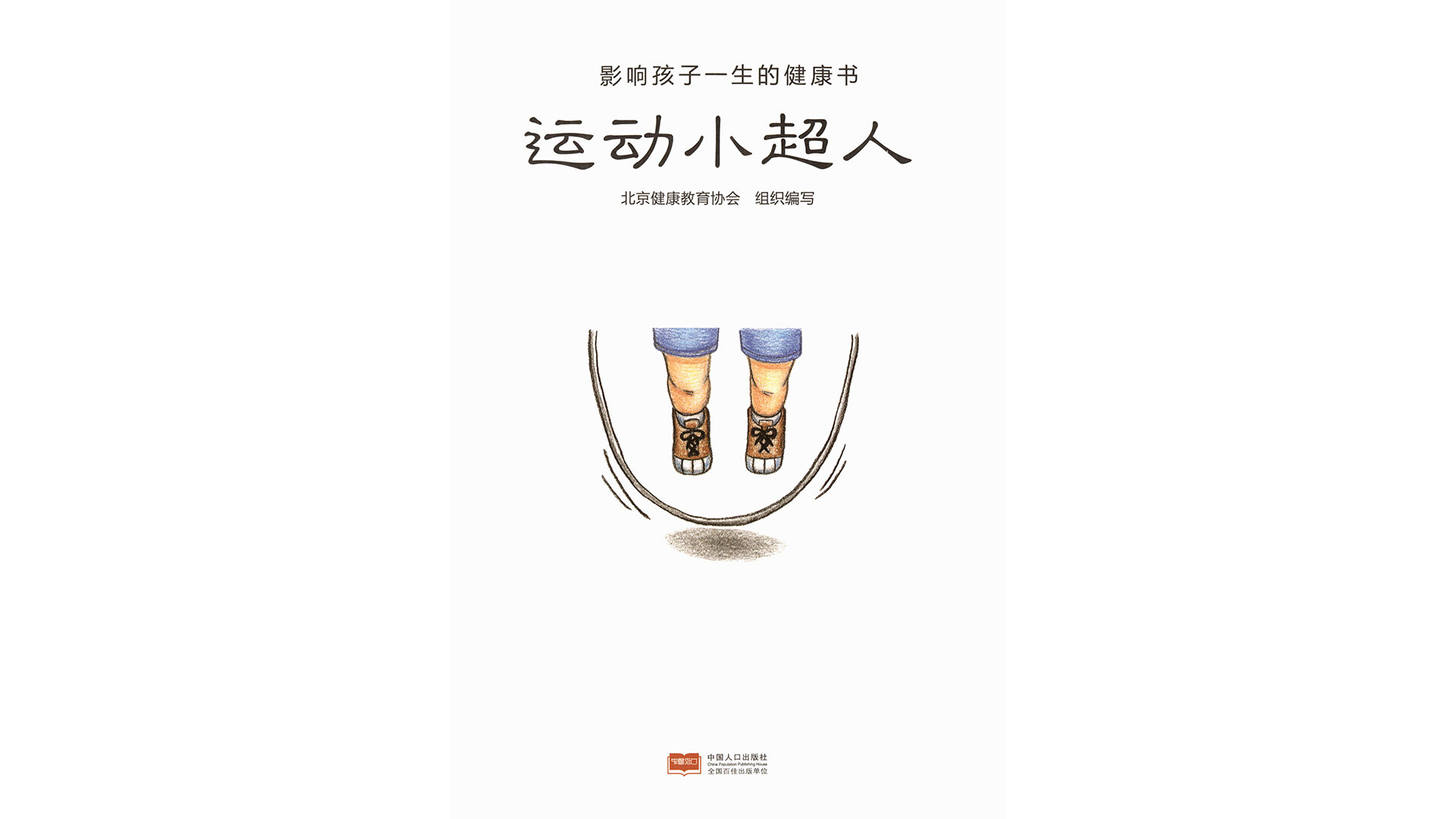 运动小超人绘本故事第2页