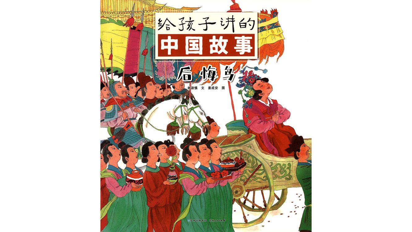 后悔鸟绘本故事第2页