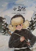 小马倌