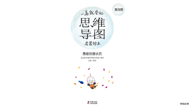 思维导图--勇敢的潜水员绘本故事第2页