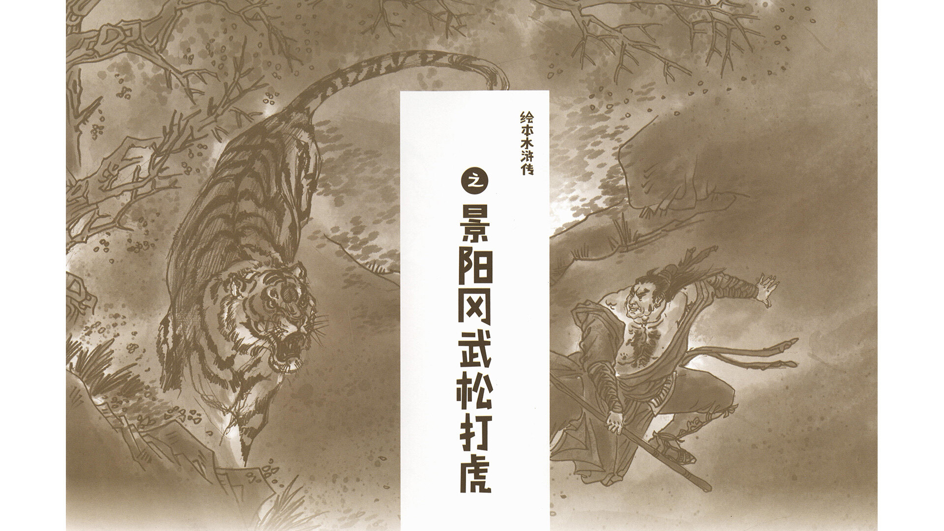 景阳冈武松打虎 绘本故事第3页