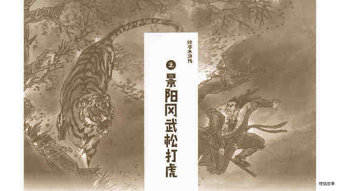 景阳冈武松打虎 绘本故事第3页