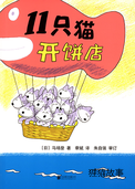 11只猫开饼店