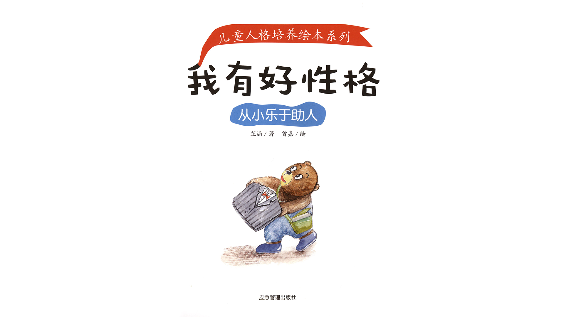 从小乐于助人 绘本故事第2页