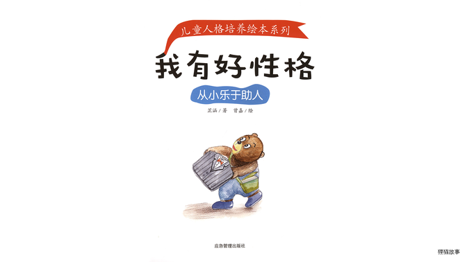 从小乐于助人 绘本故事第2页