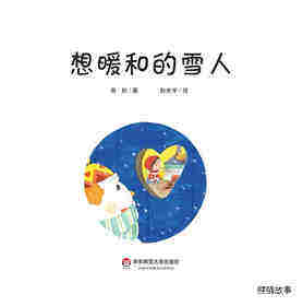 想暖和的雪人绘本故事第2页