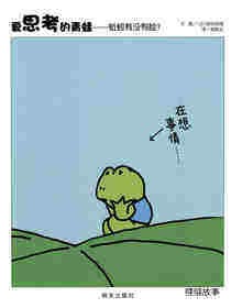 爱思考的青蛙—蚯蚓有没有脸？