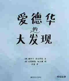 爱德华的大发现绘本故事第1页