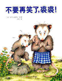 不要再笑了，裘裘！