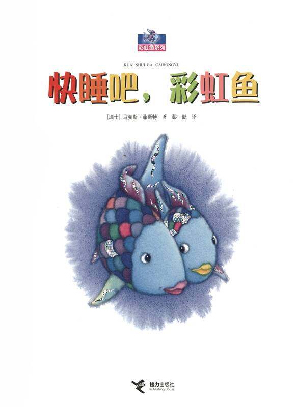 快睡吧，彩虹鱼绘本故事第1页
