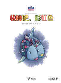 快睡吧，彩虹鱼绘本故事第1页