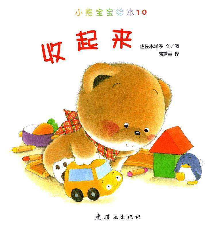 小熊宝宝绘本15册——10收起来绘本故事第1页