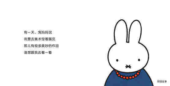 米菲在美术馆绘本故事第2页