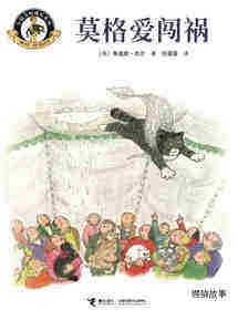 莫格爱闯祸