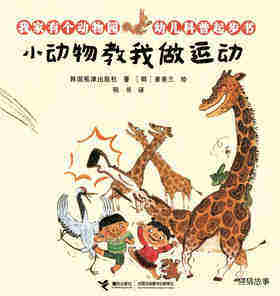 小动物教我做运动