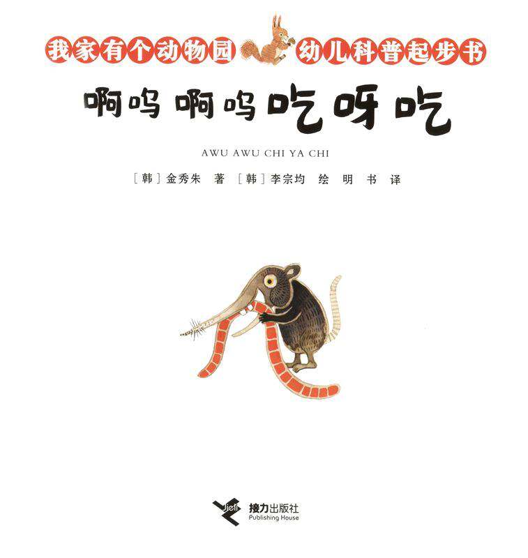 啊呜啊呜吃呀吃绘本故事第1页