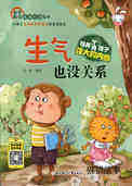生气也没关系 
