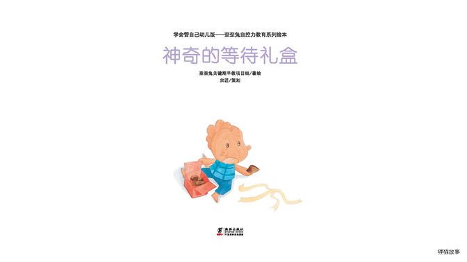 神奇的等待礼盒绘本故事第2页