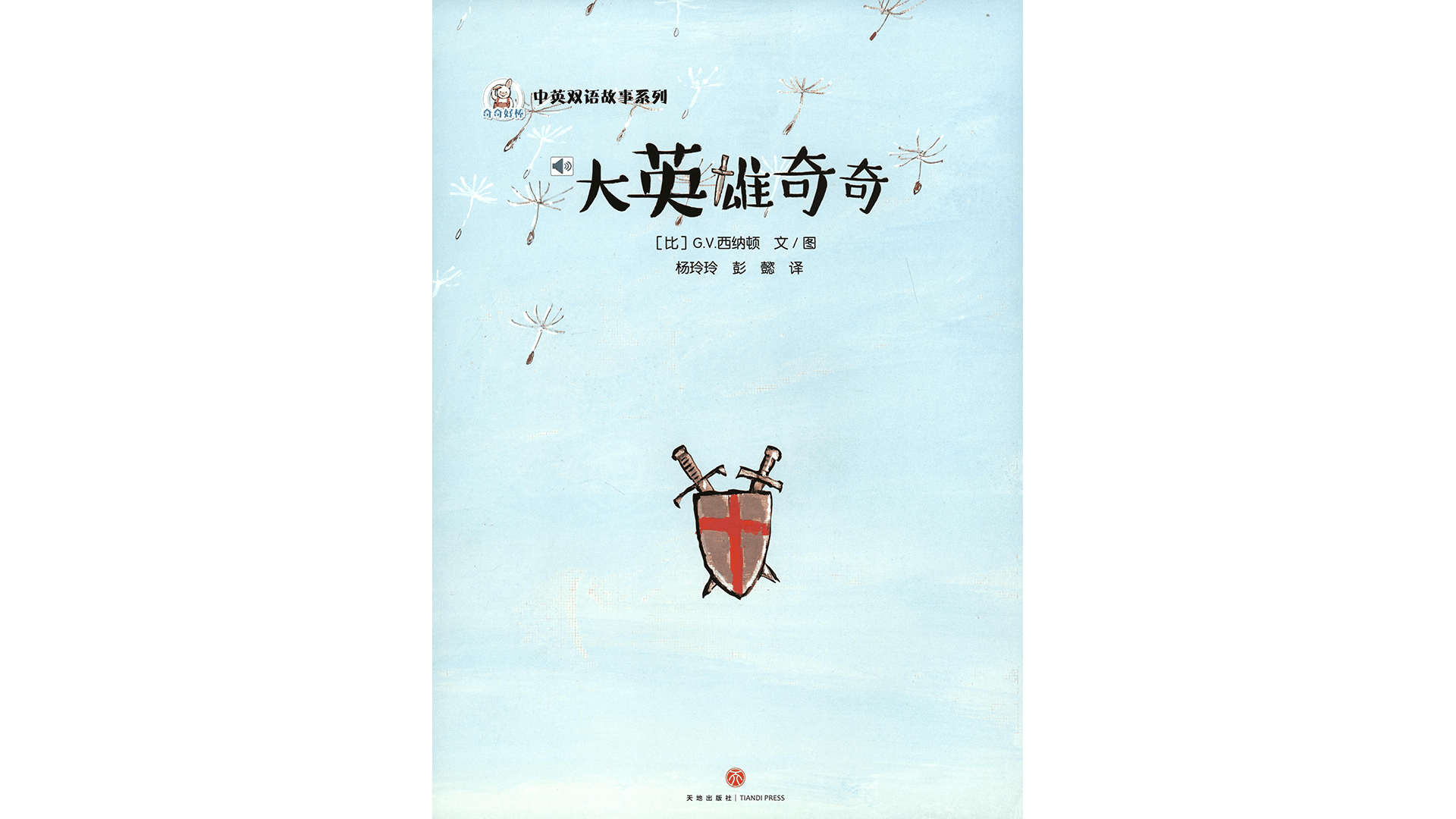 大英雄奇奇绘本故事第2页