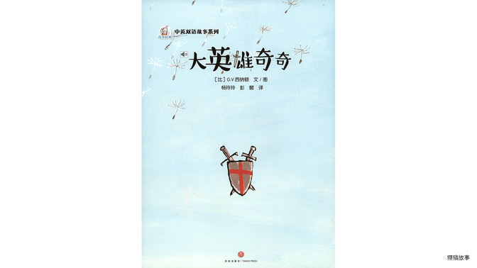 大英雄奇奇绘本故事第2页