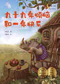 九十九年烦恼和一年快乐