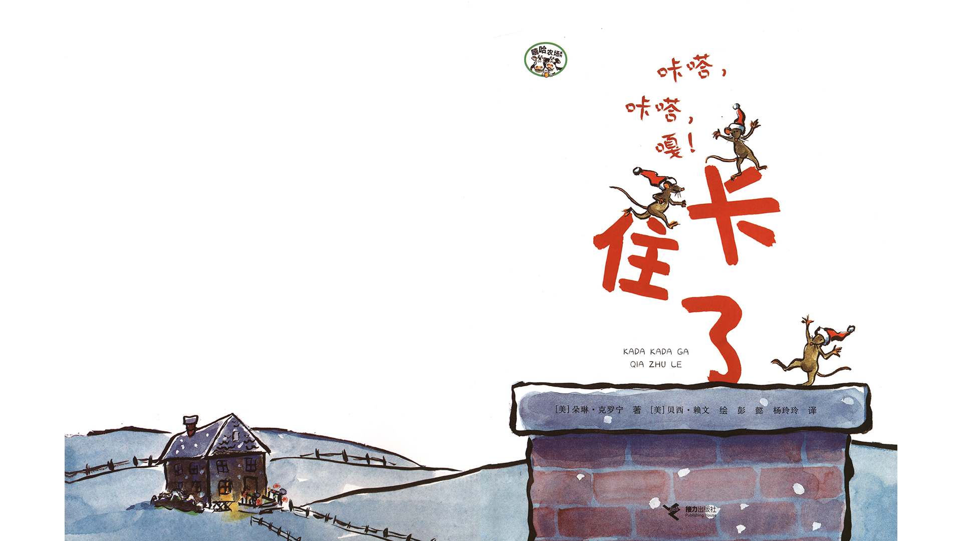 咔嗒，咔嗒，嘎！卡住了绘本故事第2页