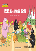 【巴巴布拉伯在农场】