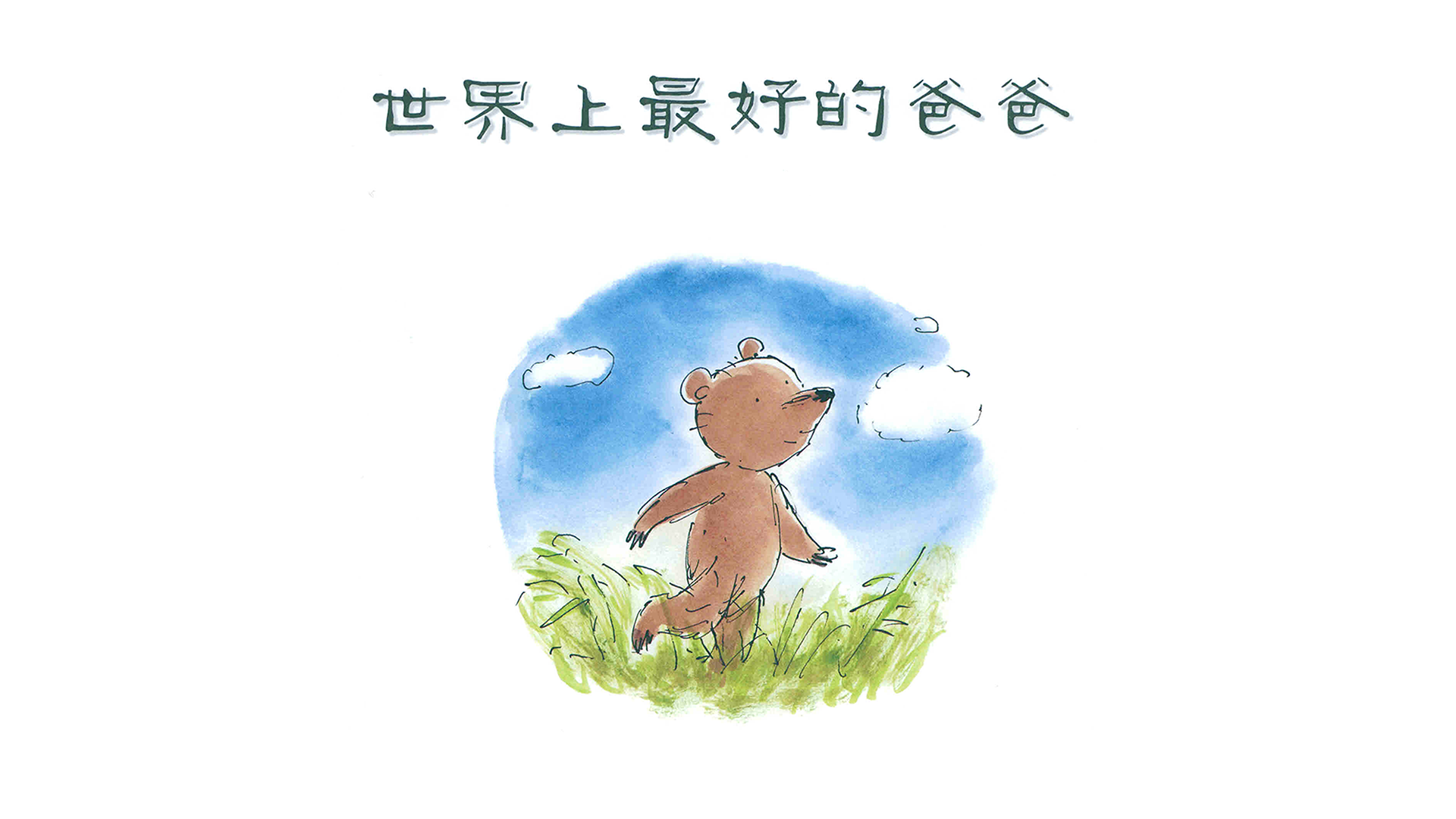 世界上最好的爸爸绘本故事第2页