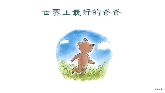 世界上最好的爸爸绘本故事第2页