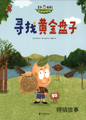寻找黄金盘子