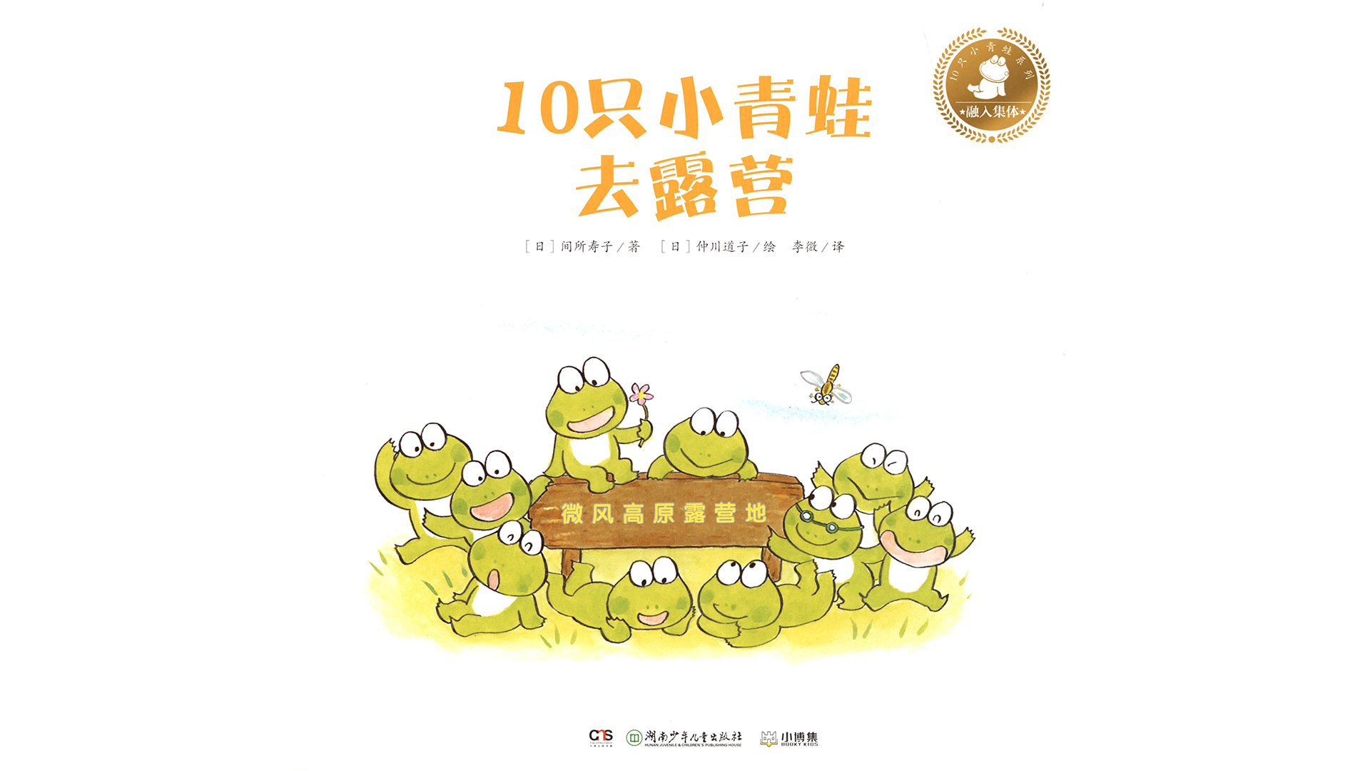 10只小青蛙去露营绘本故事第2页