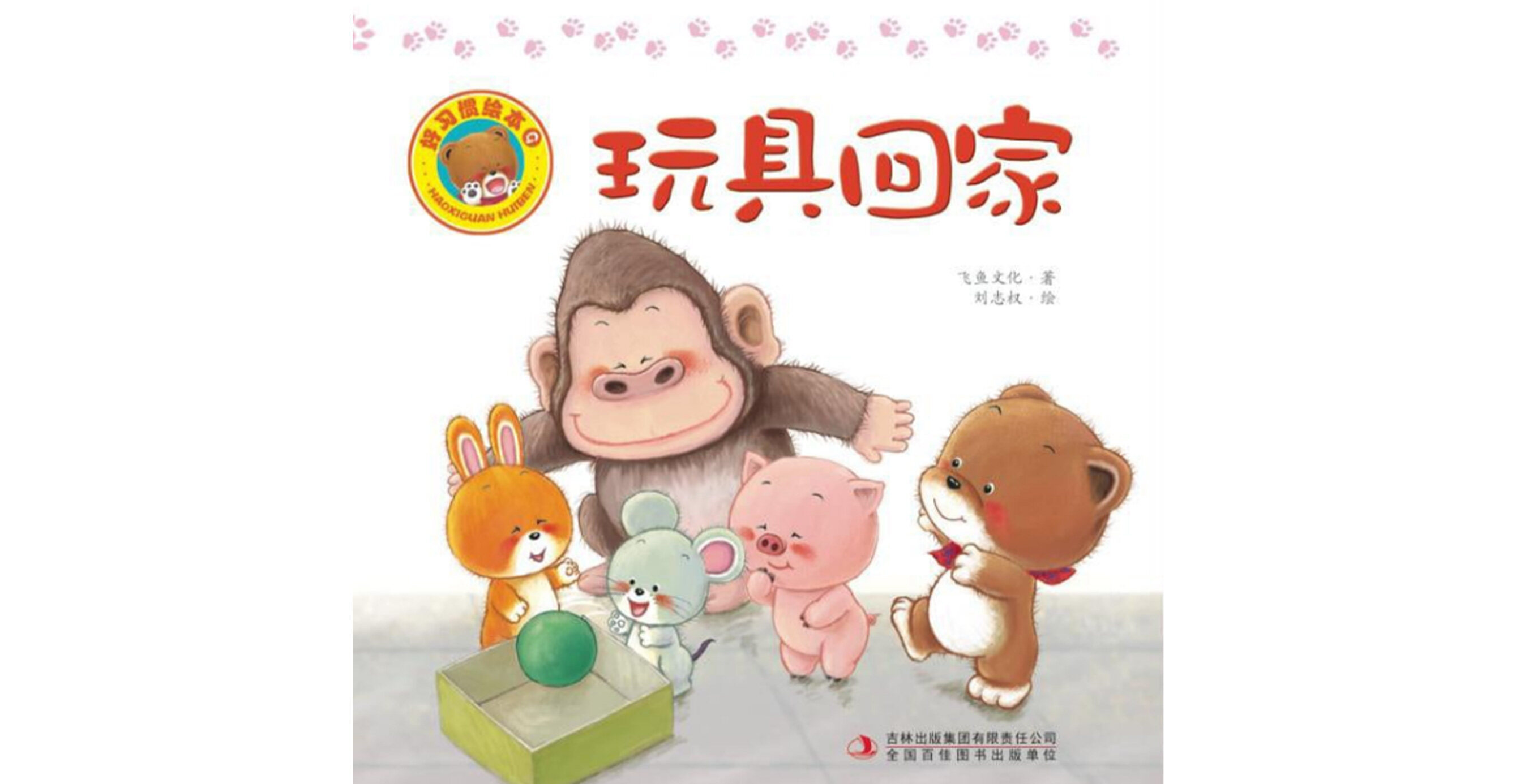 好习惯绘本：玩具回家绘本故事第2页