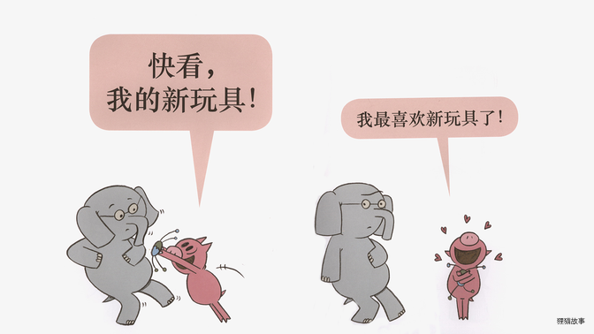 我的新玩具！绘本故事第5页
