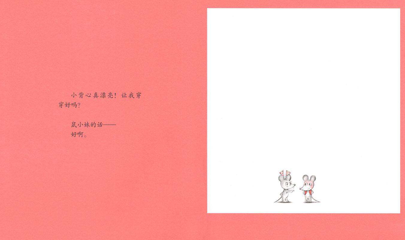 可爱的鼠小弟3—鼠小弟的又一件小背心绘本故事第4页