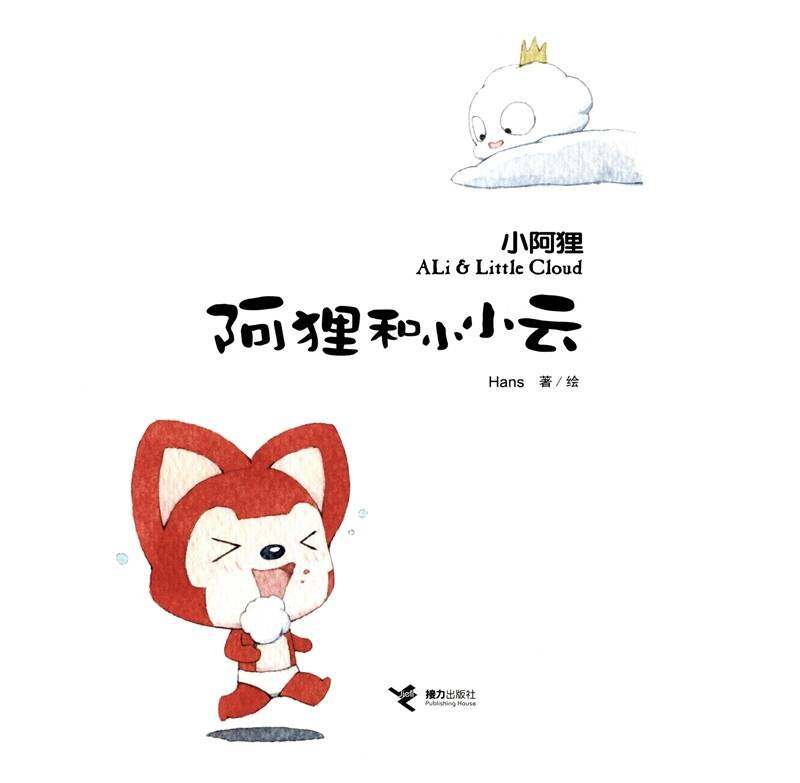 阿狸和小小云绘本故事第1页