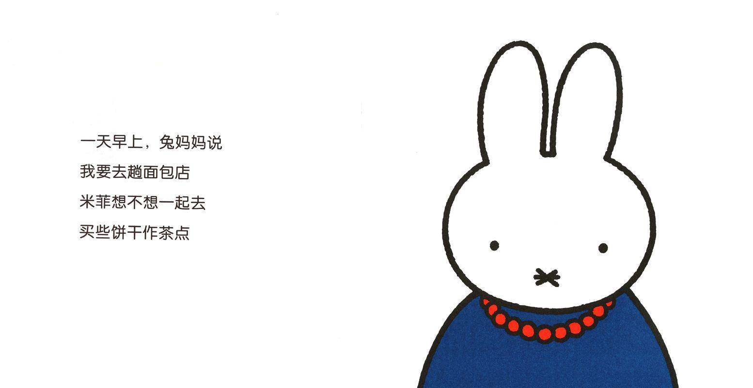 米菲不乖绘本故事第2页
