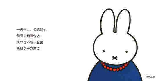 米菲不乖绘本故事第2页