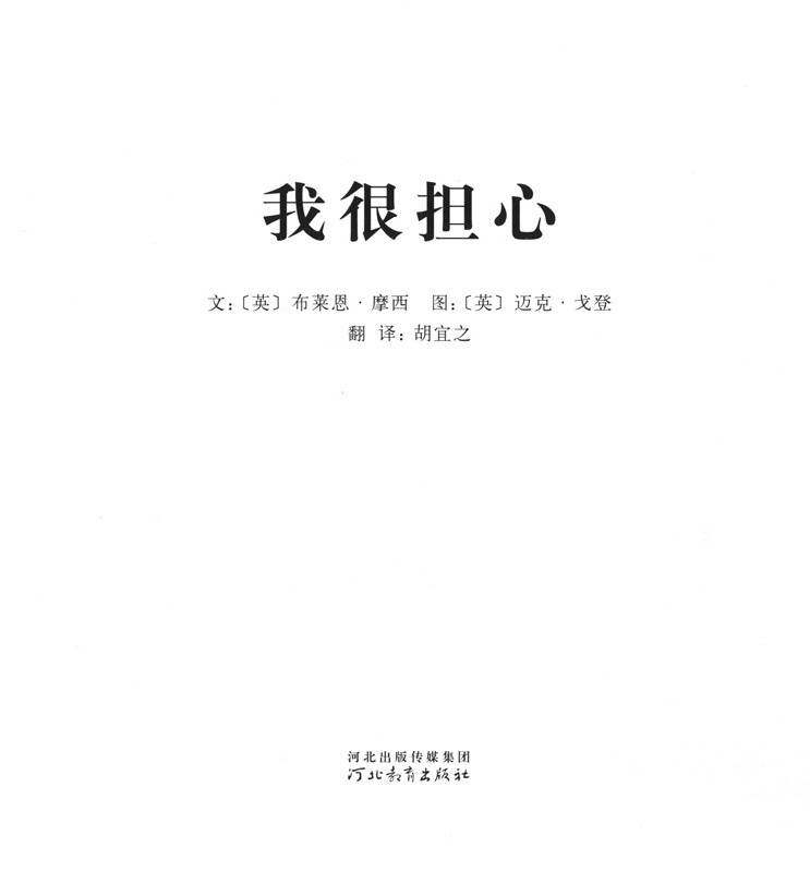 我的情绪绘本（全7册）——1我很担心绘本故事第1页